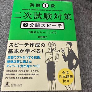 英検１級二次試験対策２分間スピーチ〈徹底トレーニング〉 佐野雅子／著