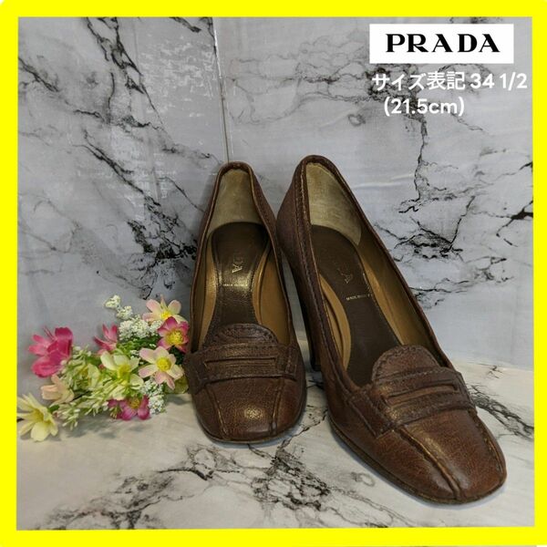 【大幅値下げ・極美品】PRADA☆パンプス☆レザー☆サイズ34 1/2（21.5cm） ブラウン