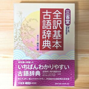 三省堂 全訳基本古語辞典 第３版増補新装版 鈴木一雄／編者代表