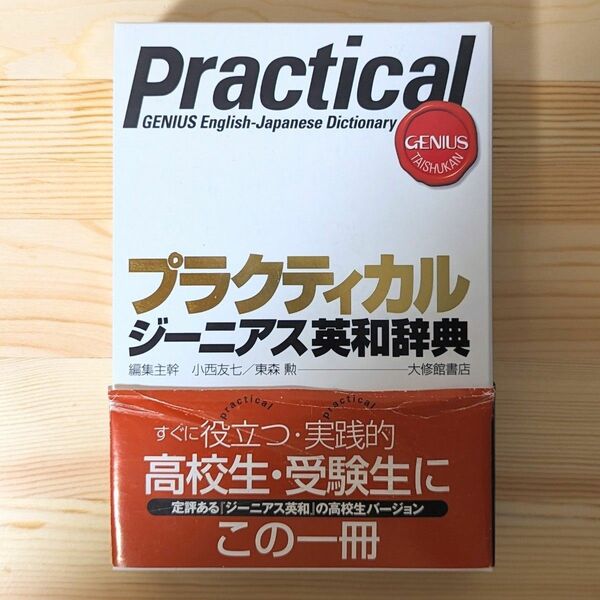 プラクティカルジーニアス 英和辞典 小西友七／編集主幹　東森勲／編集主幹