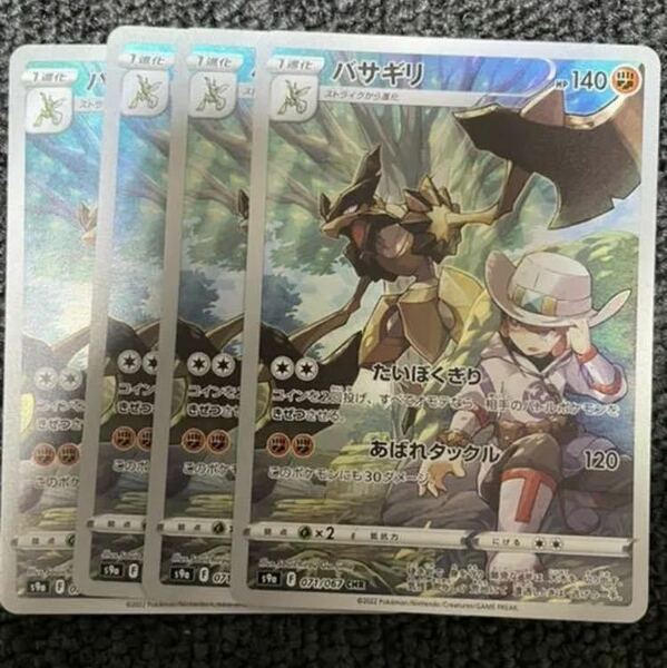 バサギリ 4枚セット 071/067 CHR キャラクターレア s9a バトルリージョン ポケカ ポケモンカードゲーム