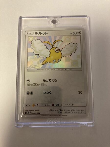 チルット s 色違い sm8b 202/150 ポケカ ポケモンカードゲーム GXウルトラシャイニー