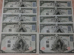 ★ 再改正不換紙幣10円 4次10円 証紙付 No.1～No.10 極美品～美品 ★ No.100