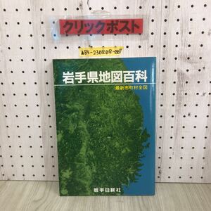 ▲岩手県地図百科 最新市町村全図 岩手日報社 昭和58年12月10日 発行 1983年 岩手県 旺文社