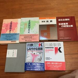 7c 日本鉄鋼輸出外史〈上巻、下巻〉、鉄鋼、私の履歴書　岩村英郎、川鉄ーしなやかな挑戦、川崎製鉄、鉄鋼業界の経営比較、7冊セット