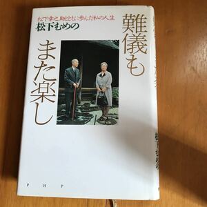 24a 難儀もまた楽し　松下幸之助とともに歩んだ私の人生 松下むめの／著