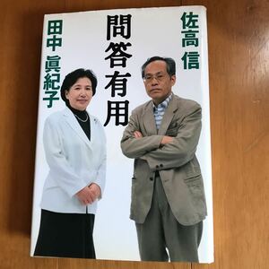 24c 問答有用 佐高信／著　田中真紀子／著