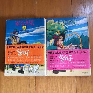 3ue エクトル・マロ『家なき児 上・下巻』角川文庫 アニメカバー装丁/家なき子　鈴木三重吉　東京ムービー　改版初版　2冊セット