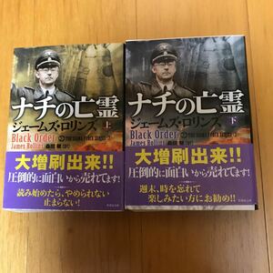 54d 竹書房文庫/ジェームズ・ロリンズ著,桑田健訳「ナチの亡霊 Black Order」上下の2冊セット