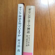 10b ギリシャ・ローマ神話　付インド・北欧神話　ブルフィンチ作　野上弥生子訳　ギリシャ神話を知っていますか　阿刀田高　文庫2冊セット_画像3