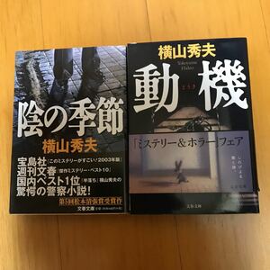 25d 横山秀夫　２冊セット　陰の季節 　動機　文春文庫