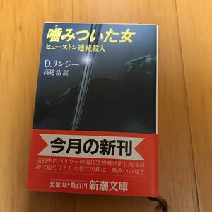 25c 噛みついた女　ヒューストン連続殺人 （新潮文庫） デイヴィッド・リンジー／〔著〕　高見浩／訳