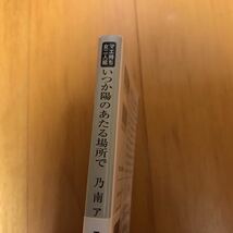 25d いつか陽のあたる場所で （新潮文庫　の－９－３９） 乃南アサ／著_画像2