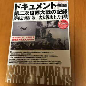 14a ドキュメント　第二次世界大戦の記録　ＤＶＤ付き 陸軍最前線　第二次大戦地上大作戦