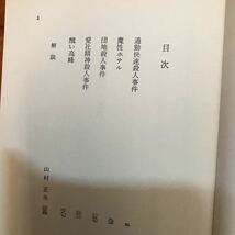 7d 森村誠一 (野性の証明　歪んだ空白　影の分岐　通勤快速殺人事件　科学的管理法殺人事件　日本アルプス殺人事件　密閉山脈) 7冊セット_画像10