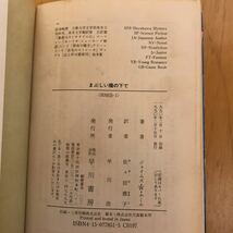 55a J・Ｗ・ホール まぶしい陽の下で ハヤカワ文庫_画像9