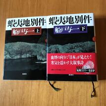 7b 蝦夷地別件 上下 2冊セット　船戸与一 新潮社 1995年発行　初版_画像1