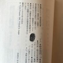 7b 蝦夷地別件 上下 2冊セット　船戸与一 新潮社 1995年発行　初版_画像8