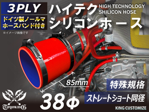 シリコンホース【ホースバンド付】特殊規格 全長85mm ストレート ショート 同径 内径38Φ 赤色 ロゴマーク無し 接続 汎用品