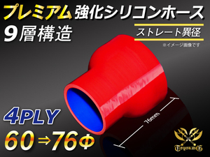 シリコンホース【プレミアム】ショート 異径 内径60→76Φ 長さ76mm 赤色 ロゴマーク無し 冷却パーツ 接続ホース 汎用品