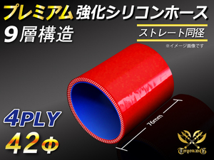 シリコンホース【プレミアム】ストレート ショート 同径 内径42Φ 長さ76mm 赤色 ロゴマーク無し エアクリーナー 冷却 汎用