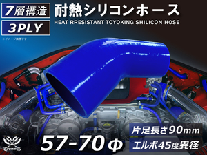 シリコンホース エルボ45度 異径 片足長さ90mm 内径Φ57⇒70mm 青色 ロゴマーク無し エアクリーナー 冷却パーツ 汎用