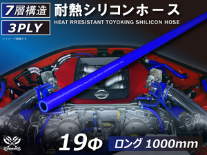 シリコンホース 長さ1000mm 同径 内径Φ19mm 青色 ロゴマーク無し エアクリーナー インタークーラー 冷却パーツ 汎用品