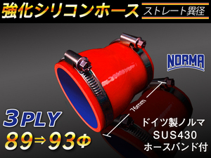 シリコンホース【ホースバンド付】ショート 異径 内径Φ89/93mm 長さ76mm 赤色 エアクリーナー 冷却パーツ 接続 汎用品