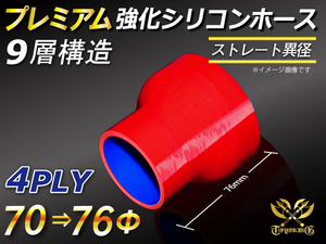 シリコンホース【プレミアム】ショート 異径 内径70→76Φ 長さ76mm 赤色 ロゴマーク無し 冷却パーツ 接続ホース 汎用品