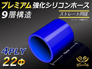 シリコンホース【プレミアム】ストレート ショート 同径 内径22Φ 長さ76mm 青色 ロゴマーク無し エアクリーナー 冷却 汎用