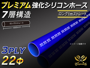 シリコンホース【プレミアム】 ロング 同径 内径22Φ 長さ1000mm 青色 ロゴマーク入り エアクリーナー 冷却パーツ 汎用品