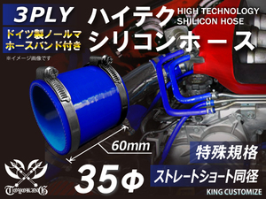 シリコンホース【ホースバンド付】特殊規格 全長60mmショート 同径 内径35Φ 青色 ロゴマーク無し エアクリーナー 冷却 汎用