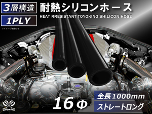 シリコンホース【三層構造 】ストレート ロング 同径 内径Φ16 長さ1m (1000mm) 黒色 ロゴマーク無し 冷却 汎用品