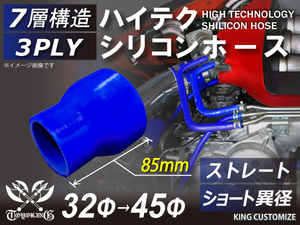 シリコンホース 全長85mm 特殊規格 ショート 異径 内径Φ32-45mm 青色 ロゴマーク無し 接続ホース 冷却パーツ 汎用品