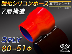 シリコンホース ショート 異径 内径Φ51/80mm 長さ76mm 赤色 ロゴマーク無し インタークーラー エアクリーナー 汎用品