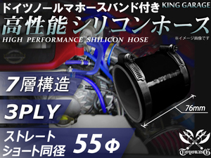 シリコンホース【ホースバンド付】ショート 同径 内径Φ55mm オールブラック 黒色 ロゴマーク無し 接続ホース 冷却パーツ 汎用