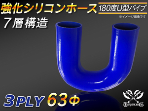 シリコンホース エルボ180度 U字 同径 内径63Φ 片足長230mm 青色 ロゴマーク無し エアクリーナー 冷却パーツ 汎用品