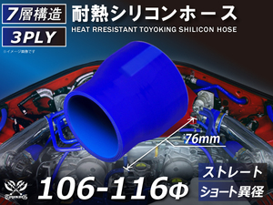 シリコンホース ストレート ショート 異径 内径Φ106⇒116mm 青色 ロゴマーク無し 耐熱ホース 耐熱チューブ 冷却 汎用品