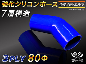 【シリコンホース 10%OFF】エルボ 45度 同径 内径80Φ 青色 片足長さ約90mm ロゴマーク無し 耐熱 シリコン 汎用品