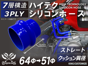 シリコンホース 耐熱 ストレート クッション 異径 内径Φ51→64mm 青色 ロゴマーク無し カスタマイズ エンジンルーム 汎用