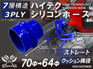 シリコンホース 耐熱 ストレート クッション 異径 内径Φ64→70mm 青色 ロゴマーク無し カスタマイズ エンジンルーム 汎用