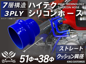 シリコンホース 耐熱 ストレート クッション 異径 内径Φ38→51mm 青色 ロゴマーク無し カスタマイズ エンジンルーム 汎用
