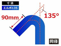 シリコンホース エルボ135度 同径 内径 Φ48mm 青色 ロゴマーク無し 片足長さ約90mm 国産車 ドイツ車 アメ車 汎用品_画像6