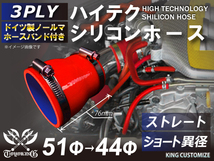 シリコンホース【バンド付】 ストレート ショート 異径 内径Φ44/51mm 赤色 ロゴマーク無し 国産車 ドイツ車 外車 汎用_画像2