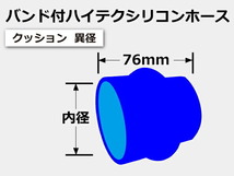 シリコンホース【バンド付】ストレート クッション 異径 内径 Φ51/64mm 青色 ロゴマーク無し 長さ76mm 国産車 汎用品_画像7