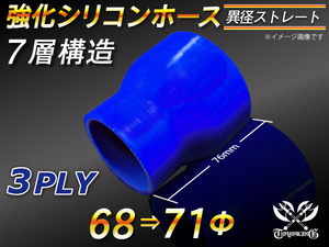 【シリコンホース】ストレート ショート 異径 内径 68Φ⇒71Φ 長さ76mm 青色 ロゴマーク無し 耐熱シリコンチューブ 汎用