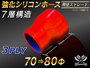 【シリコンホース】ストレート ショート 異径 内径 70Φ⇒80Φ 長さ76mm 赤色 ロゴマーク無し 耐熱シリコンチューブ 汎用