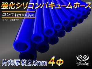 【シリコンホース】バキューム ホース 内径4Φ 長さ1m(全長1000mm) 青色 ロゴマーク無し 耐熱 バキュームホース 汎用品