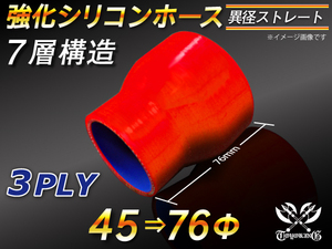 【シリコンホース】ストレート ショート 異径 内径 45Φ⇒76Φ 長さ76mm 赤色 ロゴマーク無し 耐熱シリコンチューブ 汎用