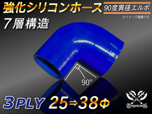 【シリコンホース】エルボ90度 異径 内径25Φ⇒38Φ 片足長さ約90mm 青色 ロゴマーク無し 耐熱シリコンホース 接続 汎用